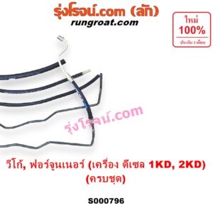 S000796 สายน้ำมันเพาเวอร์ (สายท่อแรงดันพาวเวอร์) TOYOTA (โตโยต้า) / FORTUNER (ฟอร์จูนเนอร์ 2005 - 2014) (รุ่นแรก) VIGO (วีโก้ 2004 - 2015) เครื่อง ดีเซล 1KD, 2KD (ครบชุด + ท่อยาง + แป๊ปเหล็ก)
