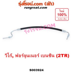 S003924 สายน้ำมันเพาเวอร์ (สายท่อแรงดันพาวเวอร์)	TOYOTA (โตโยต้า) / FORTUNER (ฟอร์จูนเนอร์ 2005 - 2014) (รุ่นแรก) , VIGO (วีโก้ 2004 - 2015) เครื่อง เบนซิน 2TR