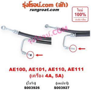 S003926 สายน้ำมันเพาเวอร์ (สายท่อแรงดันพาวเวอร์)	TOYOTA (โตโยต้า) / COROLLA (โคโรล่า AE100 AE101 / EE100 EE101) (สามห่วง) , COROLLA (โคโรล่า AE110 AE111 / EE110 EE111) (ตูดเป็ด / ไฮทอร์ค) เครื่อง 4A, 5A (โอริง)