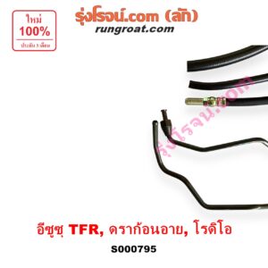 S000795 สายน้ำมันเพาเวอร์ (สายท่อแรงดันพาวเวอร์) ISUZU (อีซูซุ) / DRAGON EYE (ดราก้อน อาย) (TFR 97/99) / RODEO (โรดิโอ) / TFR (มังกรทอง 90/95)