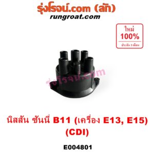 E004801 ฝากะลาจานจ่าย (ฝาครอบจานจ่าย) NISSAN (นิสสัน) SUNNY (ซันนี่ B11 83/85) เครื่อง E13, E15 (CDI แม่เหล็ก)