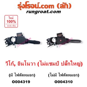 O004310 สวิทช์ยกเลี้ยว (สวิทซ์ปัดน้ำฝน, สวิทช์ไฟหน้า) TOYOTA (โตโยต้า) / INNOVA (อินโนวา 2004 - 2015) , VIGO (วีโก้ 2004 - 2015) (โฉมไม่แชมป์ ปลั๊กใหญ่) ไม่มี ไฟตัดหมอก