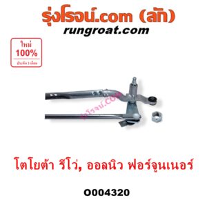 O004320	คันชักปัดน้ำฝน (ตุ๊กตาปัดน้ำฝน) TOYOTA (โตโยต้า) / FORTUNER (ออลนิว ฟอร์จูนเนอร์ 2015 - 2023) (AN150 AN160 รุ่น 2) , REVO (รีโว รีโว่ 2015 - 2023) (โฉมแรก / ROCCO)