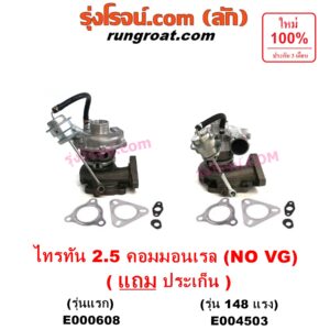 E000608 เทอร์โบ (ทั้งลูก) MITSUBISHI (มิตซู) / PAJERO SPORT (ปาเจโร่ สปอร์ต 09/12) (รุ่นแรก) , / TRITON (ไทรทัน 07/09 PLUS) (รุ่นแรก) เครื่อง 4D56U (2500 คอมมอลเรล) (NO VG รุ่นไม่แปรผัน)