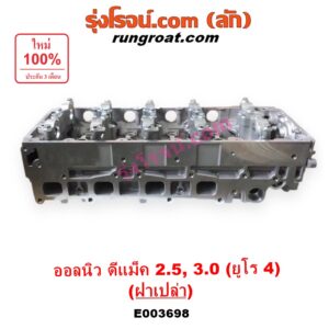 E003698 ฝาสูบ ISUZU (อีซูซุ) D-MAX (ออนิว ออลนิว ดีแม็ก ดีแม็ค DMAX 2012 - 2019) (วีครอส V-CROSS / บลูเพาเวอร์ / 1.9), MU X (มิว X 2014 - 2019) เครื่อง 4JK, 4JJ (ยูโร 4) (ฝาเปล่า)