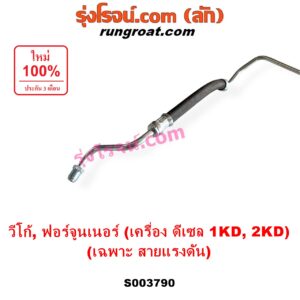 S003790 สายน้ำมันเพาเวอร์ (สายท่อแรงดันพาวเวอร์) TOYOTA (โตโยต้า) / FORTUNER (ฟอร์จูนเนอร์ 2005 - 2014) (รุ่นแรก) , VIGO (วีโก้ 2004 - 2015) เครื่อง ดีเซล 1KD, 2KD (เฉพาะ สายแรงดัน)