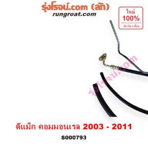 S000793 สายน้ำมันเพาเวอร์ (สายท่อแรงดันพาวเวอร์) CHEVROLET (เชฟโรเลต) / COLORADO (โคโลราโด 05/09) (ตา 2 ชั้น / ตาชั้นเดียว) , ISUZU (อีซูซุ) / D-MAX (ดีแม็ก 03/05/07) (รุ่นแรก) , MU 7 (มิว 7 05/09) เครื่อง คอมมอนเรล