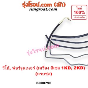 S000796 สายน้ำมันเพาเวอร์ (สายท่อแรงดันพาวเวอร์) TOYOTA (โตโยต้า) / FORTUNER (ฟอร์จูนเนอร์ 2005 - 2014) (รุ่นแรก) VIGO (วีโก้ 2004 - 2015) เครื่อง ดีเซล 1KD, 2KD (ครบชุด + ท่อยาง + แป๊ปเหล็ก)