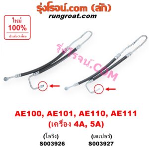 S003927 สายน้ำมันเพาเวอร์ (สายท่อแรงดันพาวเวอร์)	TOYOTA (โตโยต้า) / COROLLA (โคโรล่า AE100 AE101 / EE100 EE101) (สามห่วง) , COROLLA (โคโรล่า AE110 AE111 / EE110 EE111) (ตูดเป็ด / ไฮทอร์ค) เครื่อง 4A, 5A (เตเปอร์)