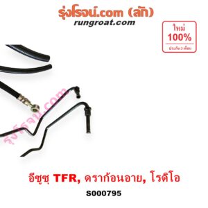 S000795 สายน้ำมันเพาเวอร์ (สายท่อแรงดันพาวเวอร์) ISUZU (อีซูซุ) / DRAGON EYE (ดราก้อน อาย) (TFR 97/99) / RODEO (โรดิโอ) / TFR (มังกรทอง 90/95)