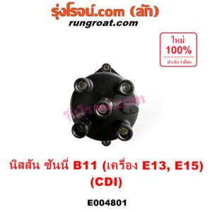 E004801 ฝากะลาจานจ่าย (ฝาครอบจานจ่าย) NISSAN (นิสสัน) SUNNY (ซันนี่ B11 83/85) เครื่อง E13, E15 (CDI แม่เหล็ก)