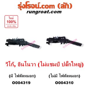 O004310 สวิทช์ยกเลี้ยว (สวิทซ์ปัดน้ำฝน, สวิทช์ไฟหน้า) TOYOTA (โตโยต้า) / INNOVA (อินโนวา 2004 - 2015) , VIGO (วีโก้ 2004 - 2015) (โฉมไม่แชมป์ ปลั๊กใหญ่) ไม่มี ไฟตัดหมอก