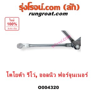 O004320	คันชักปัดน้ำฝน (ตุ๊กตาปัดน้ำฝน) TOYOTA (โตโยต้า) / FORTUNER (ออลนิว ฟอร์จูนเนอร์ 2015 - 2023) (AN150 AN160 รุ่น 2) , REVO (รีโว รีโว่ 2015 - 2023) (โฉมแรก / ROCCO)