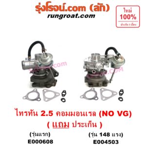 E000608 เทอร์โบ (ทั้งลูก) MITSUBISHI (มิตซู) / PAJERO SPORT (ปาเจโร่ สปอร์ต 09/12) (รุ่นแรก) , / TRITON (ไทรทัน 07/09 PLUS) (รุ่นแรก) เครื่อง 4D56U (2500 คอมมอลเรล) (NO VG รุ่นไม่แปรผัน)