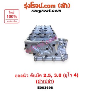 E003698 ฝาสูบ ISUZU (อีซูซุ) D-MAX (ออนิว ออลนิว ดีแม็ก ดีแม็ค DMAX 2012 - 2019) (วีครอส V-CROSS / บลูเพาเวอร์ / 1.9), MU X (มิว X 2014 - 2019) เครื่อง 4JK, 4JJ (ยูโร 4) (ฝาเปล่า)