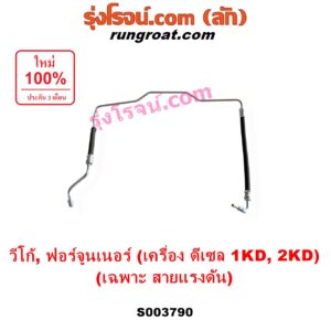 S003790 สายน้ำมันเพาเวอร์ (สายท่อแรงดันพาวเวอร์) TOYOTA (โตโยต้า) / FORTUNER (ฟอร์จูนเนอร์ 2005 - 2014) (รุ่นแรก) , VIGO (วีโก้ 2004 - 2015) เครื่อง ดีเซล 1KD, 2KD (เฉพาะ สายแรงดัน)