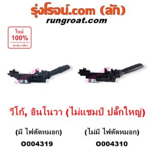 O004319 สวิทช์ยกเลี้ยว (สวิทซ์ปัดน้ำฝน, สวิทช์ไฟหน้า) TOYOTA (โตโยต้า) / INNOVA (อินโนวา 2004 - 2015) , VIGO (วีโก้ 2004 - 2015) (โฉมไม่แชมป์ ปลั๊กใหญ่) มี ไฟตัดหมอก
