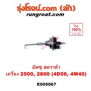 E005067 แวคคั่มแอร์ (แวคคั่มปั๊มโซล่า) MITSUBISHI (มิตซู) / STRADA (สตราด้า สตาด้า 1997 - 2005) เครื่อง 2500, 2800 (4D56, 4M40)