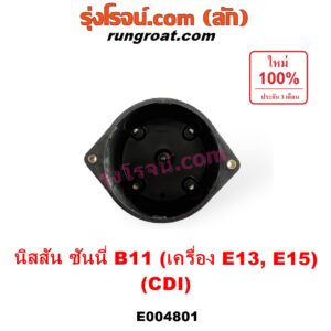 E004801 ฝากะลาจานจ่าย (ฝาครอบจานจ่าย) NISSAN (นิสสัน) SUNNY (ซันนี่ B11 83/85) เครื่อง E13, E15 (CDI แม่เหล็ก)