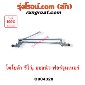 O004320	คันชักปัดน้ำฝน (ตุ๊กตาปัดน้ำฝน) TOYOTA (โตโยต้า) / FORTUNER (ออลนิว ฟอร์จูนเนอร์ 2015 - 2023) (AN150 AN160 รุ่น 2) , REVO (รีโว รีโว่ 2015 - 2023) (โฉมแรก / ROCCO)