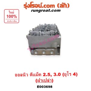 E003698 ฝาสูบ ISUZU (อีซูซุ) D-MAX (ออนิว ออลนิว ดีแม็ก ดีแม็ค DMAX 2012 - 2019) (วีครอส V-CROSS / บลูเพาเวอร์ / 1.9), MU X (มิว X 2014 - 2019) เครื่อง 4JK, 4JJ (ยูโร 4) (ฝาเปล่า)