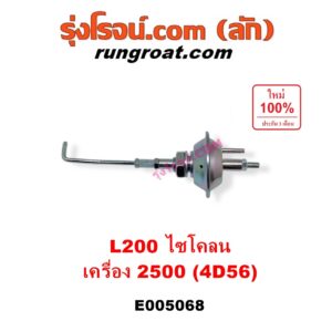 E005068 แวคคั่มแอร์ (แวคคั่มปั๊มโซล่า) MITSUBISHI (มิตซู) / CYCLONE (L200 ไซโคลน) เครื่อง 2500 (4D56)