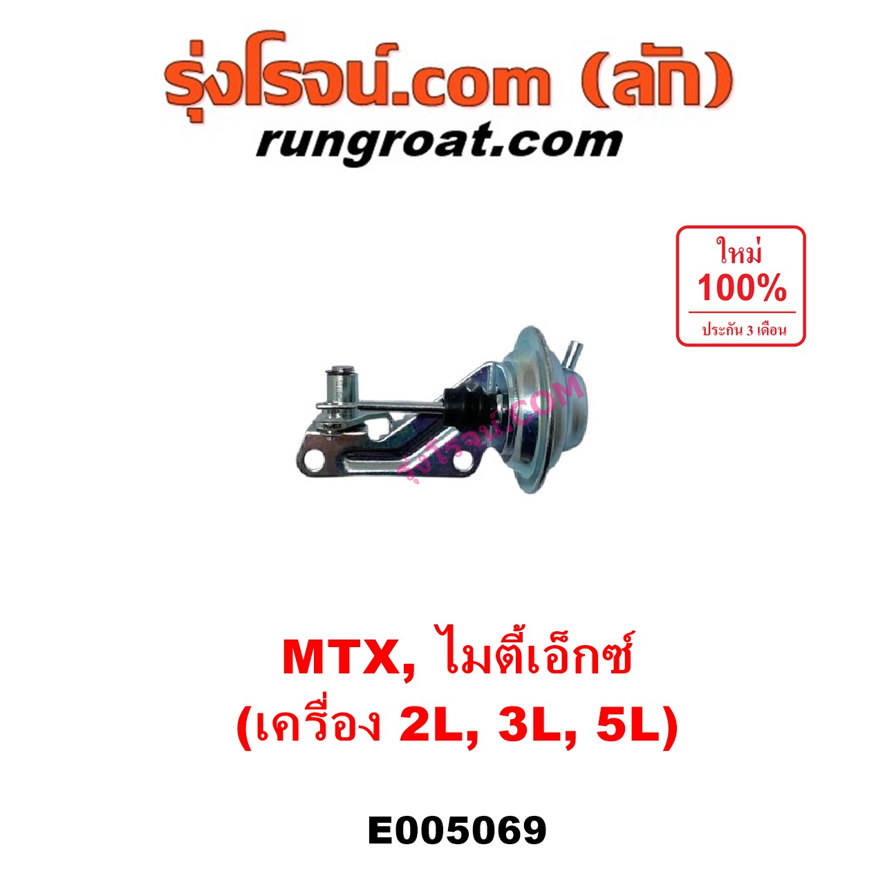 E005069 แวคคั่มแอร์ (แวคคั่มปั๊มโซล่า) TOYOTA (โตโยต้า) / MTX (ไมตี้เอ็กซ์ 1988 - 1996) เครื่อง 2L, 3L, 5L