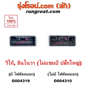 O004310 สวิทช์ยกเลี้ยว (สวิทซ์ปัดน้ำฝน, สวิทช์ไฟหน้า) TOYOTA (โตโยต้า) / INNOVA (อินโนวา 2004 - 2015) , VIGO (วีโก้ 2004 - 2015) (โฉมไม่แชมป์ ปลั๊กใหญ่) ไม่มี ไฟตัดหมอก