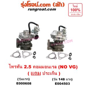 E000608 เทอร์โบ (ทั้งลูก) MITSUBISHI (มิตซู) / PAJERO SPORT (ปาเจโร่ สปอร์ต 09/12) (รุ่นแรก) , / TRITON (ไทรทัน 07/09 PLUS) (รุ่นแรก) เครื่อง 4D56U (2500 คอมมอลเรล) (NO VG รุ่นไม่แปรผัน)