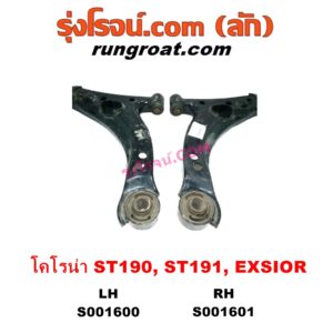 S001601 ปีกนกล่าง (+ บูท + ลูกหมาก) TOYOTA (โตโยต้า) / CORONA (โคโรน่า ST190 / ST191 / EXSIOR) (ท้ายโด่ง) RH (ไม่มีบูท ลูกหมาก)