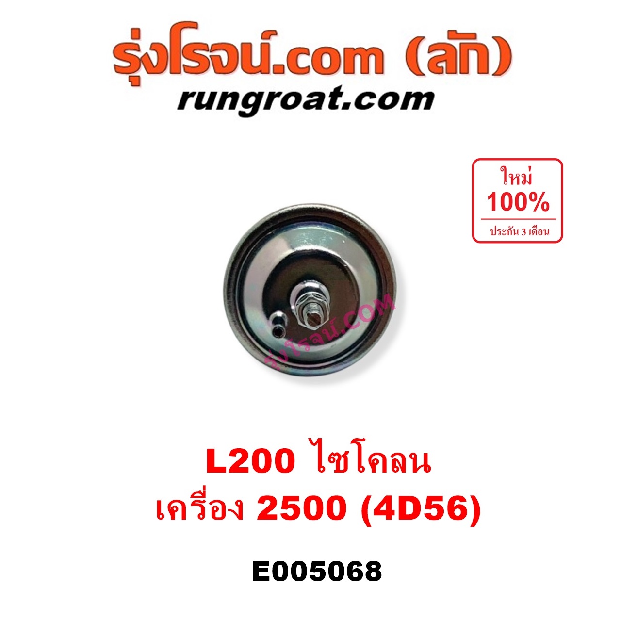 E005068 แวคคั่มแอร์ (แวคคั่มปั๊มโซล่า) MITSUBISHI (มิตซู) / CYCLONE (L200 ไซโคลน) เครื่อง 2500 (4D56)