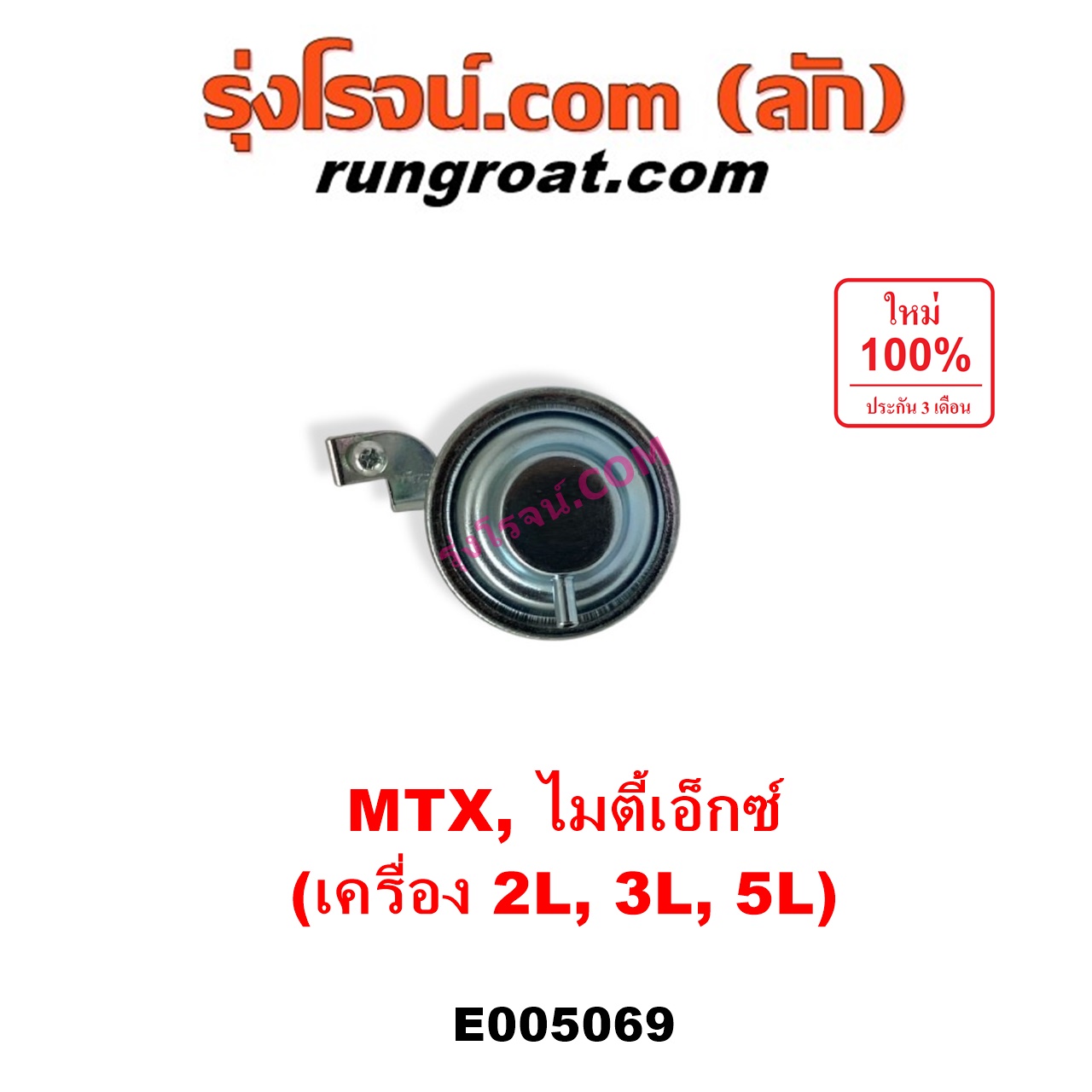 E005069 แวคคั่มแอร์ (แวคคั่มปั๊มโซล่า) TOYOTA (โตโยต้า) / MTX (ไมตี้เอ็กซ์ 1988 - 1996) เครื่อง 2L, 3L, 5L