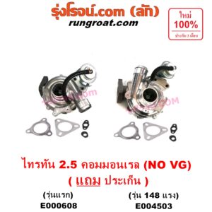 E000608 เทอร์โบ (ทั้งลูก) MITSUBISHI (มิตซู) / PAJERO SPORT (ปาเจโร่ สปอร์ต 09/12) (รุ่นแรก) , / TRITON (ไทรทัน 07/09 PLUS) (รุ่นแรก) เครื่อง 4D56U (2500 คอมมอลเรล) (NO VG รุ่นไม่แปรผัน)