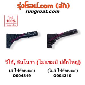 O004319	สวิทช์ยกเลี้ยว (สวิทซ์ปัดน้ำฝน, สวิทช์ไฟหน้า) TOYOTA (โตโยต้า) / INNOVA (อินโนวา 2004 - 2015) , VIGO (วีโก้ 2004 - 2015) (โฉมไม่แชมป์ ปลั๊กใหญ่) มี ไฟตัดหมอก