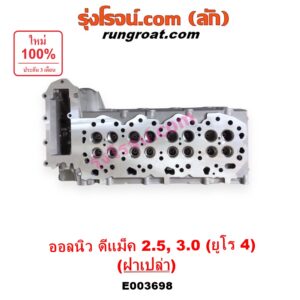 E003698 ฝาสูบ ISUZU (อีซูซุ) D-MAX (ออนิว ออลนิว ดีแม็ก ดีแม็ค DMAX 2012 - 2019) (วีครอส V-CROSS / บลูเพาเวอร์ / 1.9), MU X (มิว X 2014 - 2019) เครื่อง 4JK, 4JJ (ยูโร 4) (ฝาเปล่า)