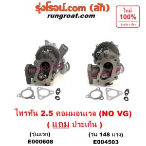 E000608 เทอร์โบ (ทั้งลูก) MITSUBISHI (มิตซู) / PAJERO SPORT (ปาเจโร่ สปอร์ต 09/12) (รุ่นแรก) , / TRITON (ไทรทัน 07/09 PLUS) (รุ่นแรก) เครื่อง 4D56U (2500 คอมมอลเรล) (NO VG รุ่นไม่แปรผัน)