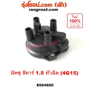E004600 ฝากะลาจานจ่าย (ฝาครอบจานจ่าย) MITSUBISHI (มิตซู) / LANCER E-CAR (แลนเซอร์ อีคาร์ 92/94) เครื่อง 1500 หัวฉีด (4G15)
