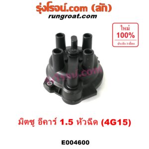 E004600 ฝากะลาจานจ่าย (ฝาครอบจานจ่าย) MITSUBISHI (มิตซู) / LANCER E-CAR (แลนเซอร์ อีคาร์ 92/94) เครื่อง 1500 หัวฉีด (4G15)