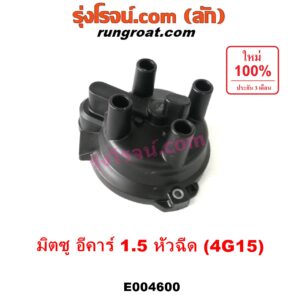 E004600 ฝากะลาจานจ่าย (ฝาครอบจานจ่าย) MITSUBISHI (มิตซู) / LANCER E-CAR (แลนเซอร์ อีคาร์ 92/94) เครื่อง 1500 หัวฉีด (4G15)