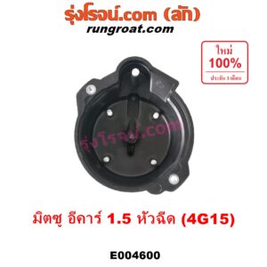 E004600 ฝากะลาจานจ่าย (ฝาครอบจานจ่าย) MITSUBISHI (มิตซู) / LANCER E-CAR (แลนเซอร์ อีคาร์ 92/94) เครื่อง 1500 หัวฉีด (4G15)