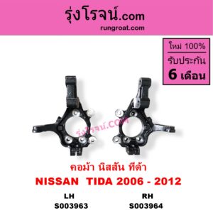 S003964 คอม้า	NISSAN นิสสัน TIDA ทีด้า TIIDA 2006 - 2012 RH
