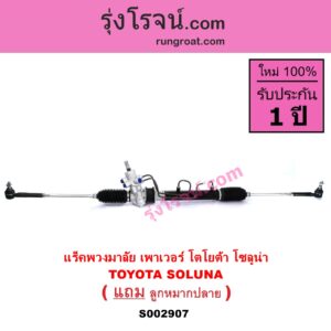 S002907 แร็คพวงมาลัย แร็คเพาเวอร์ TOYOTA โตโยต้า SOLUNA โซลูน่า 97 99 POWER