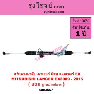 S003557 แร็คพวงมาลัย แร็คเพาเวอร์ MITSUBISHI มิตซู LANCER EX แลนเซอร์ EX 2009 - 2015 POWER