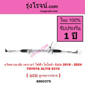 S003375 แร็คพวงมาลัย แร็คเพาเวอร์ TOYOTA โตโยต้า ALTIS อัลติส 2019 - 2024 E210 รุ่น 4
