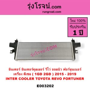 E003202 อินเตอร์คูลเลอร์ INTER COOLER TOYOTA โตโยต้า FORTUNER ฟอร์จูนเนอร์ 15 รุ่น 2 REVO รีโว 15 เครื่อง 1GD 2GD