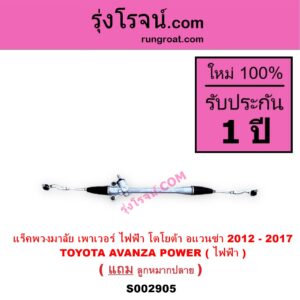 S002905 แร็คพวงมาลัย แร็คเพาเวอร์ TOYOTA โตโยต้า AVANZA อแวนซ่า 2012 - 2017 รุ่น 2 POWER ( ไฟฟ้า )