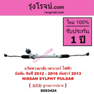 S003424 แร็คพวงมาลัย แร็คเพาเวอร์ NISSAN นิสสัน PULSAR พัลซ่าร์ 2013 SYLPHY ซิลฟี่ 2012 - 2016