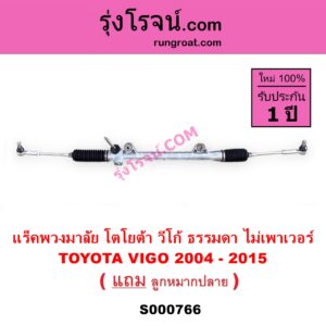 S000766 แร็คพวงมาลัย แร็คเพาเวอร์ TOYOTA โตโยต้า VIGO วีโก้ 2004 - 2015 ธรรมดา ไม่เพาเวอร์