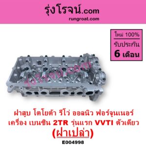 E004998 ฝาสูบ TOYOTA โตโยต้า FORTUNER ออลนิว ฟอร์จูนเนอร์ 2015 - 2023 AN150 AN160 รุ่น 2 TOYOTA โตโยต้า REVO รีโว รีโว่ 2015 - 2023 โฉมแรก ROCCO เครื่อง 2TR เบนซิน 2.7 รุ่นแรก VVTI ตัวเดียว ฝาเปล่า