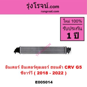 E005014 อินเตอร์คูลเลอร์ INTER COOLER HONDA ฮอนด้า CRV ซีอาร์วี 2018 - 2022 รุ่น 5 G5